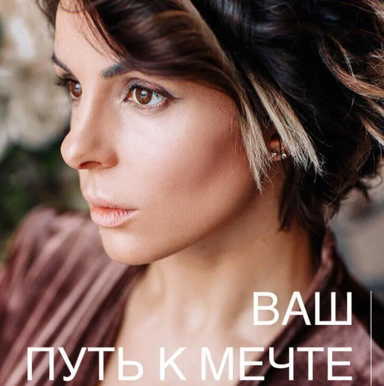 Скачать курс «Путь к мечте (Влада Попутаровская)» — слив курса