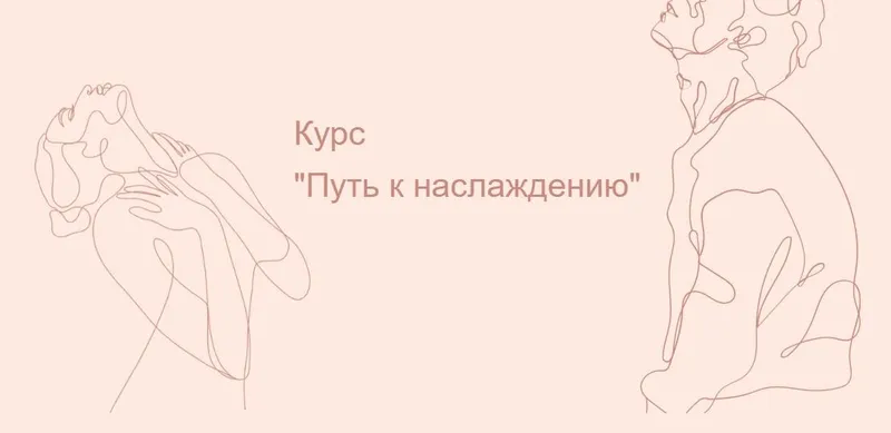 Скачать курс «Путь к наслаждению (Lina Secretss)» — слив курса