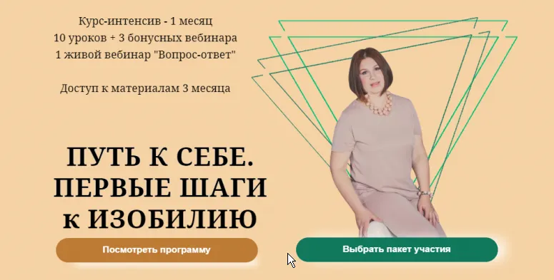 Скачать курс «Путь к себе. Первые шаги к изобилию. Тариф Первые шаги (Элина Бревнова)» — слив курса