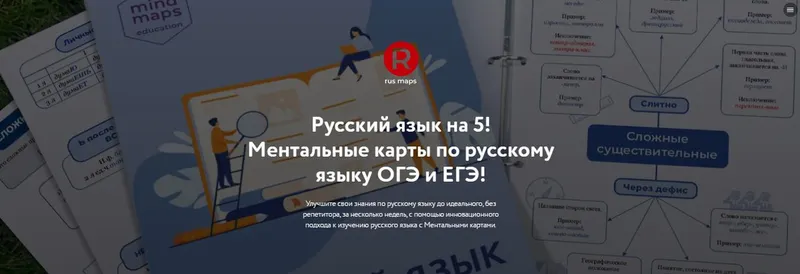 Скачать курс «[Путь к успеху] Ментальные карты по русскому языку ОГЭ и ЕГЭ (Станислав Аргунов)» — слив курса