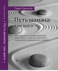 Скачать курс «Путь шамана: три шага (Павел Баранов)» — слив курса