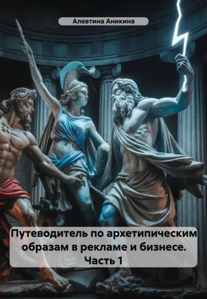 Скачать курс «Путеводитель по архетипическим образам в рекламе и бизнесе. Часть 1 (Алевтина Аникина)» — слив курса