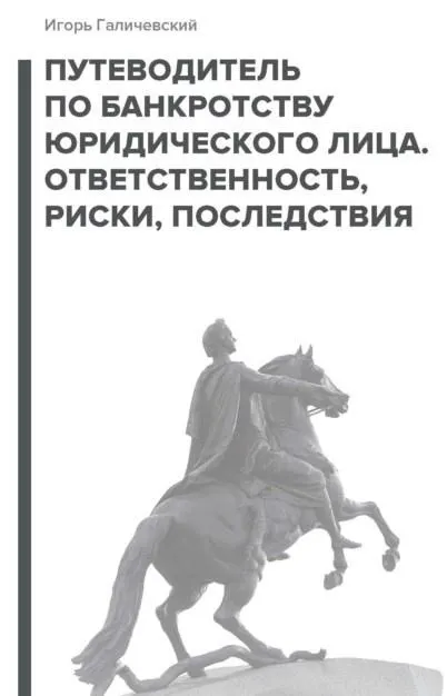 Скачать курс «Путеводитель по банкротству юридического лица. Ответственность, риски, последствия (Игорь Галичевский)» — слив курса