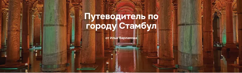 Скачать курс «Путеводитель по городу Стамбул (Илья Варламов)» — слив курса