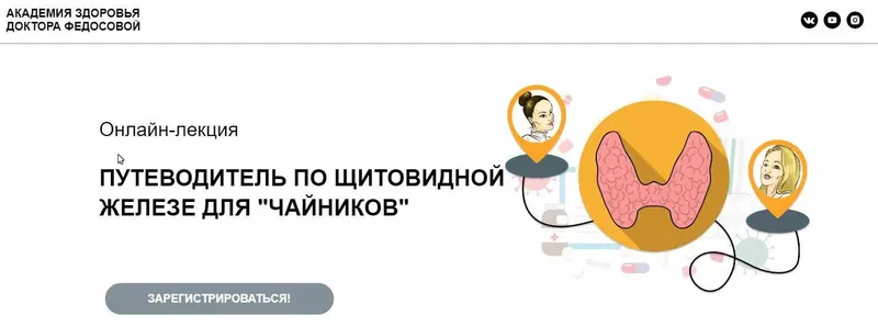 Скачать курс «Путеводитель по щитовидной железе для "чайников" (Лидия Федосова, Екатерина Тимохина)» — слив курса