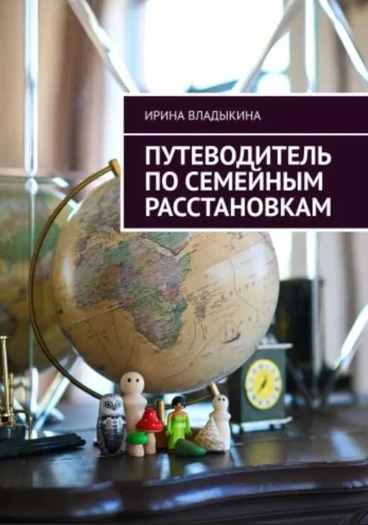 Скачать курс «Путеводитель по семейным расстановкам (Ирина Владыкина)» — слив курса