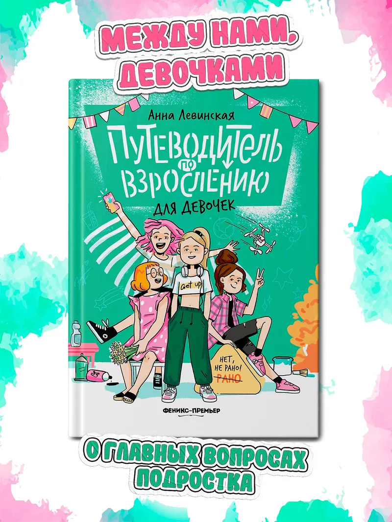 Скачать курс «Путеводитель по взрослению для девочек (Анна Левинская)» — слив курса