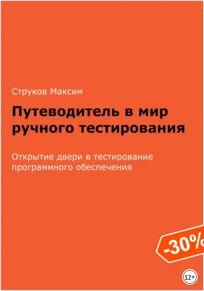 Скачать курс «Путеводитель в мир ручного тестирования. Открытие двери в тестирование программного обеспечения (Максим Струков)» — слив курса