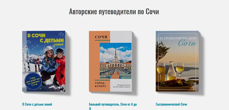 Скачать курс «Путеводители по Сочи (Виктория Рылькова)» — слив курса