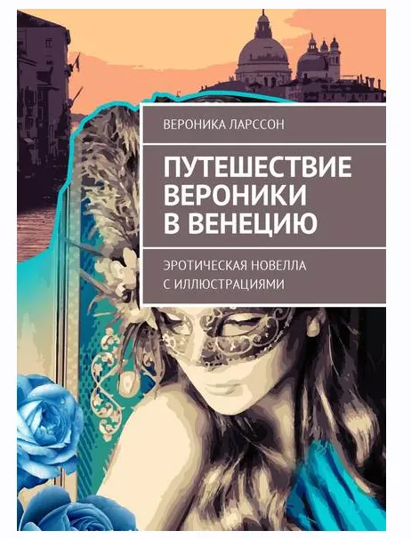 Скачать курс «Путешествие Вероники в Венецию. Эротическая новелла с иллюстрациями (Вероника Ларссон)» — слив курса