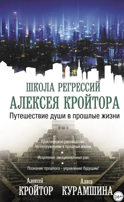 Скачать курс «Путешествие души в прошлые жизни (Алиса Курамшина, Алексей Кройтор)» — слив курса
