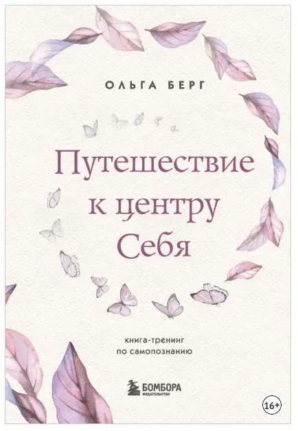 Скачать курс «Путешествие к центру себя. Книга-тренинг по самопознанию (Ольга Берг)» — слив курса