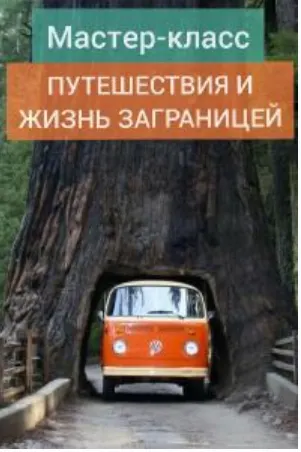 Скачать курс «Путeшeствия и жизнь зa гpaницeй (Андрей Ларионов)» — слив курса
