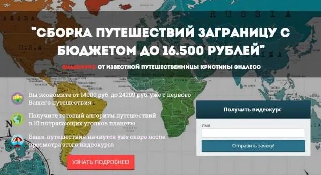 Скачать курс «Путешествия заграницу с бюджетом до 16500 рублей, 2015 (Кристина Эндлесс)» — слив курса
