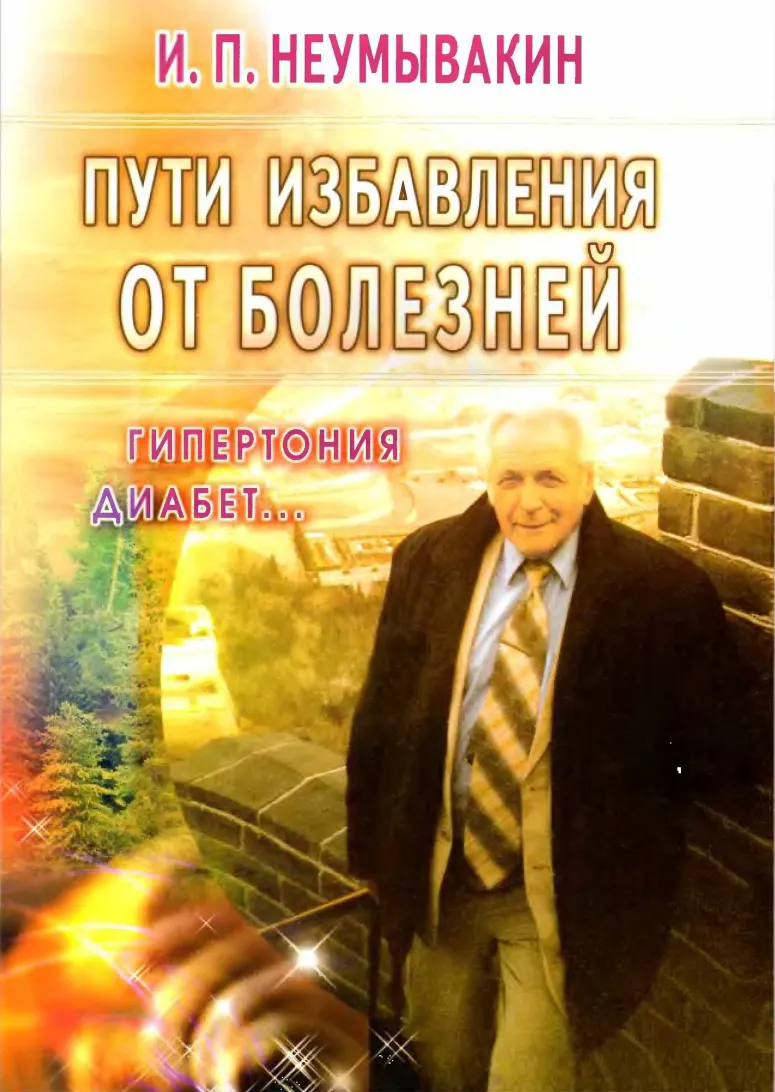 Скачать курс «Пути избавления от болезней Гипертония диабет (Иван Неумывакин)» — слив курса