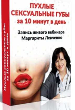 Скачать курс «Пухлые сексуальные губы за 10 минут в день (Маргарита Левченко)» — слив курса