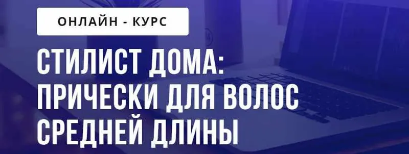 Скачать курс «[Puzzle Brain] Стилист дома: прически для волос средней длины (Елена Исламова)» — слив курса