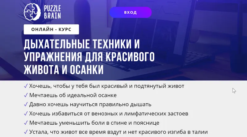 Скачать курс «[puzzlebrain] Дыхательные техники и упражнения для красивого живота и осанки (Анастасия Паламарчук)» — слив курса
