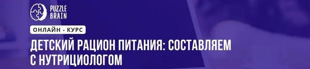 Скачать курс «[Puzzlebrain] Детский рацион питания: составляем с нутрициологом (Яна Калашникова)» — слив курса