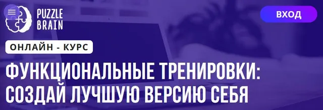 Скачать курс «[Puzzlebrain] Функциональные тренировки: создай лучшую версию себя (Анастасия Щербинина)» — слив курса