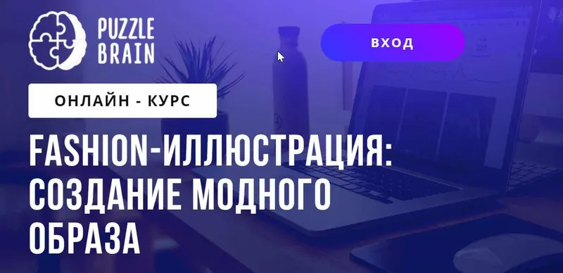 Скачать курс «[PuzzleBrain] Fashion-иллюстрация: создание модного образа (Анастасия Андреева)» — слив курса