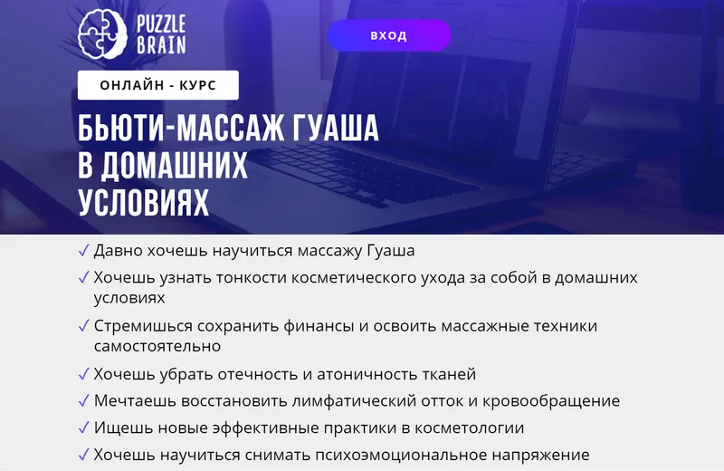 Скачать курс «[puzzlebrain] Курс "Бьюти-массаж Гуаша в домашних условиях" (Евгения Буненкова)» — слив курса
