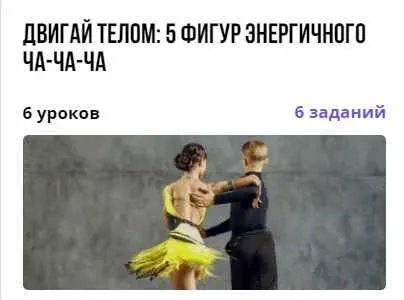 Скачать курс «[puzzlebrain] Курс "Мы с тобой потанцуем Ча-ча-ча: фигуры для продолжающих" (Андрей Трубаенко)» — слив курса