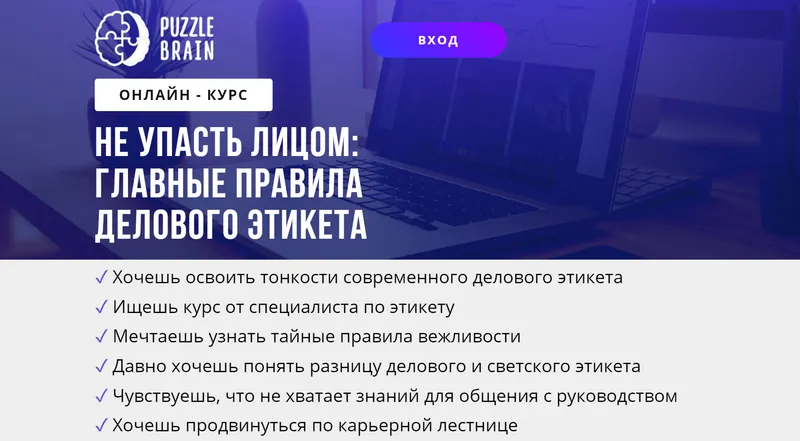 Скачать курс «[puzzlebrain] Курс Не упасть лицом: главные правила делового этикета (Светлана Кузнецова)» — слив курса