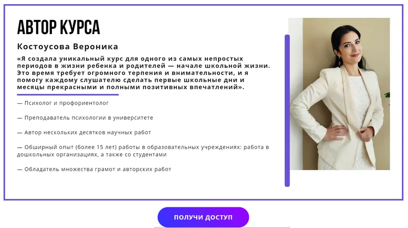 Скачать курс «[puzzlebrain] Курс "Психология: подготовка ребенка к школьной жизни (Вероника Костоусова)» — слив курса