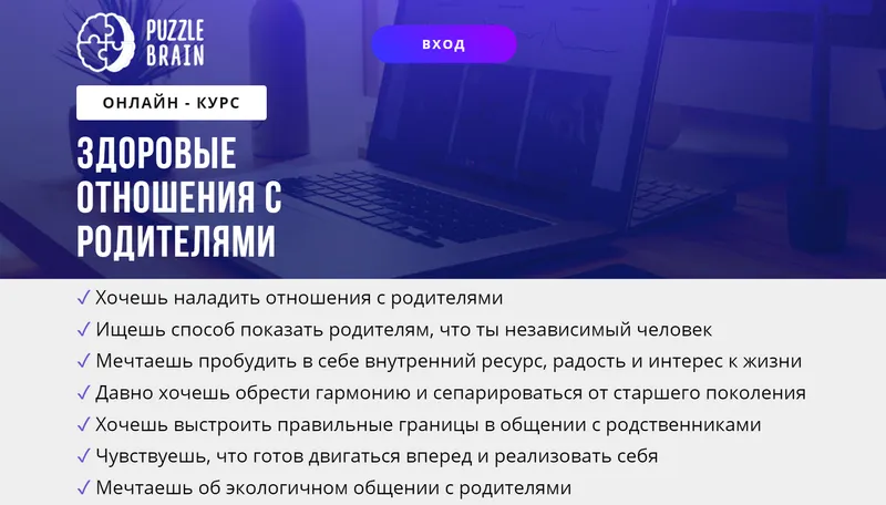 Скачать курс «[puzzlebrain] Курс "Здоровые отношения с родителями" (Кристина Гуржиева)» — слив курса