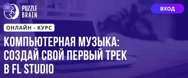 Скачать курс «[Puzzlebrain] Компьютерная музыка создай свой первый трек в FL Studio (Никифор Бякин)» — слив курса
