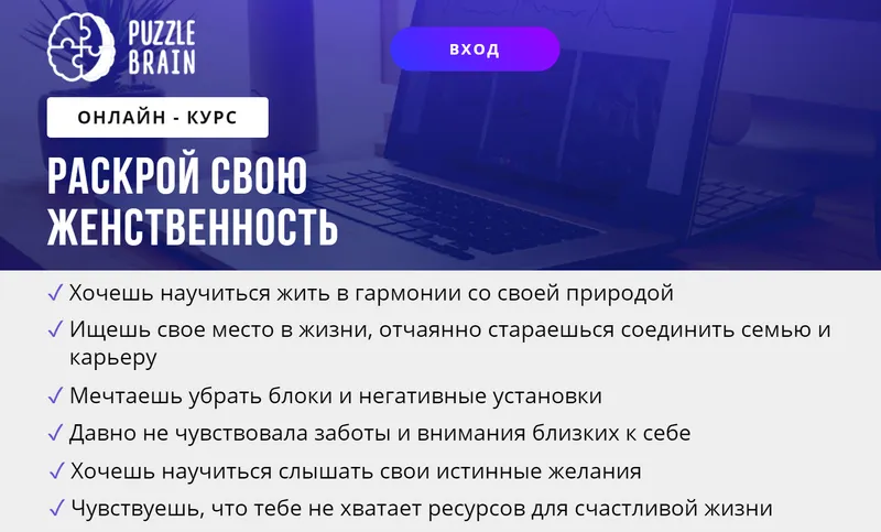 Скачать курс «[puzzlebrain] Раскрой свою женственность (Олеся Картежникова)» — слив курса
