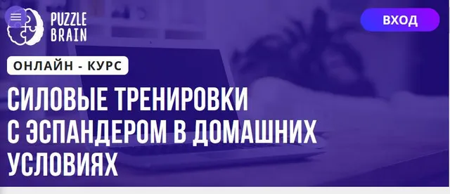 Скачать курс «[Puzzlebrain] Силовые тренировки с эспандером в домашних условиях (Дарья Киселева)» — слив курса