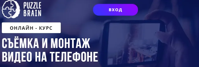 Скачать курс «[PuzzleBrain] Съёмка и монтаж видео на телефоне (Александр Путинцев)» — слив курса