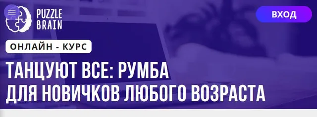Скачать курс «[Puzzlebrain] Танцуют все: Румба для новичков любого возраста (Андрей Трубаенко)» — слив курса