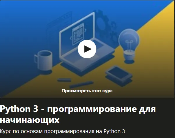 Скачать курс «Python 3 - программирование для начинающих 2017 (Константин Кокорин)» — слив курса