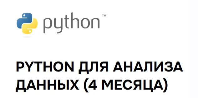 Скачать курс «Python для анализа данных (Юлия Яковлева)» — слив курса