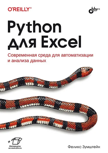 Скачать курс «Python для Excel (Феликс Зумштейн)» — слив курса