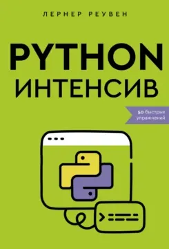 Скачать курс «Python-интенсив. 50 быстрых упражнений (Реувен Лернер)» — слив курса