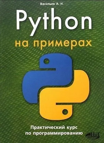 Скачать курс «Python на примерах. Практический курс по программированию (Александр Васильев)» — слив курса