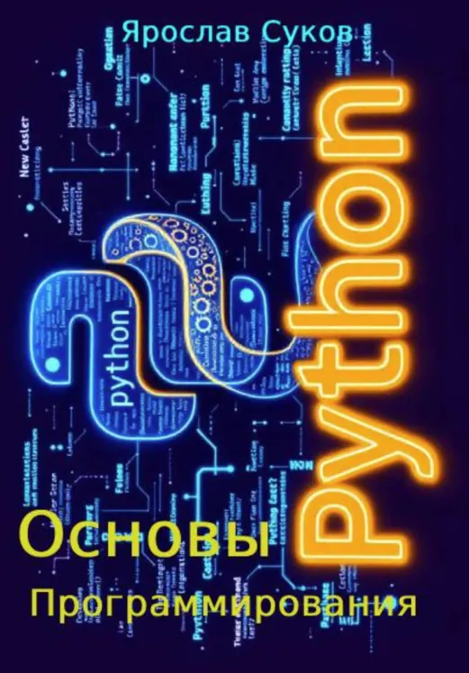 Скачать курс «Python. Основы программирования (Ярослав Суков)» — слив курса