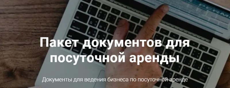 Скачать курс «Пакет документов для посуточной аренды (Ирина Малыхина)» — слив курса