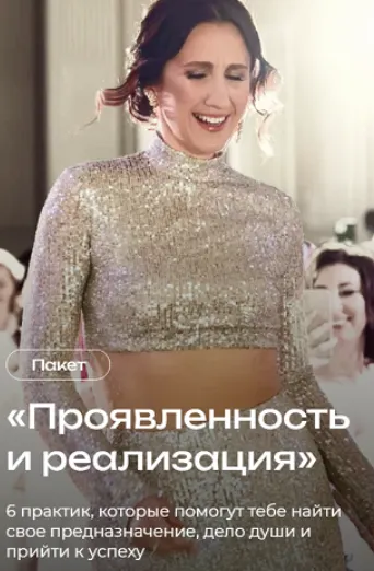 Скачать курс «Пакет практик: Проявленность и реализация (Татьяна Соло)» — слив курса