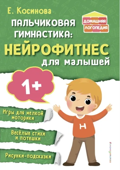 Скачать курс «Пальчиковая гимнастика. Нейрофитнес для малышей (Елена Косинова)» — слив курса