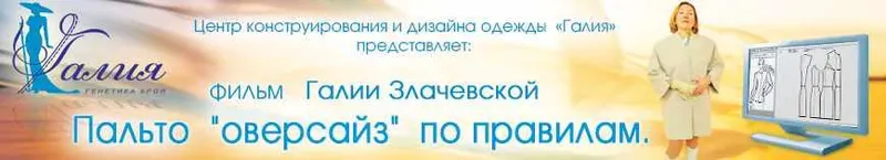 Скачать курс «Пальто «Оверсайз» по правилам (Галия Злачевская)» — слив курса