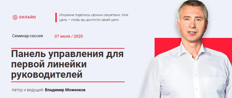 Скачать курс «Панель управления для первой линейки руководителей. Пакет Стандарт (Владимир Моженков)» — слив курса