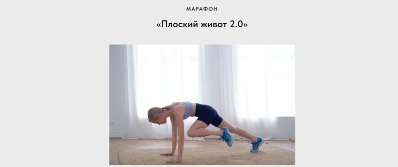 Скачать курс «[pankinafitnessschool] Плоский живот 2.0 (Анна Панькина)» — слив курса
