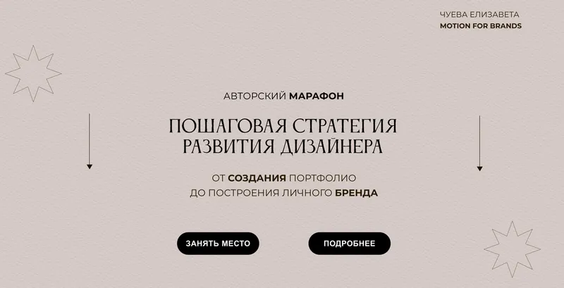 Скачать курс «Пашаговая стратегия развития дизайнера. Тариф Самостоятельный (Елизавета Чуева)» — слив курса