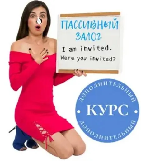Скачать курс «Пассивный залог (Ирина Ши)» — слив курса