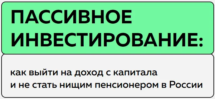 Скачать курс «Пассивное инвестирование. Тариф Наблюдатель (Антон Воробьев)» — слив курса